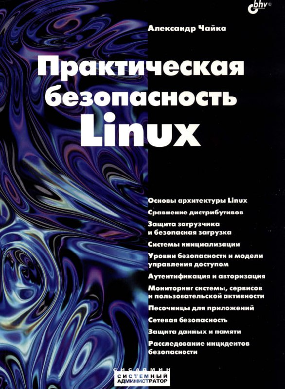 #Linux 2026Практическая безопасность LinuxАвтор: Чайка А.Рассмотрены практическ... kbeawljes7e4ffbew2icrm-0rtjggz1f3yafqi336asifbih8h6ccyt3lumzdcojjwfsf44gt6nqvifrtxvu__43oizixxbnqxdv.jpeg